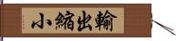 輸出縮小 Hand Scroll