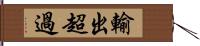 輸出超過 Hand Scroll