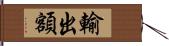 輸出額 Hand Scroll