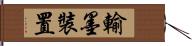 輸墨裝置 Hand Scroll