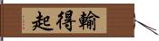 輸得起 Hand Scroll