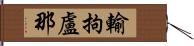 輸拘盧那 Hand Scroll