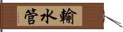 輸水管 Hand Scroll