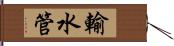 輸水管 Hand Scroll