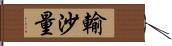 輸沙量 Hand Scroll
