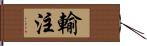 輸注 Hand Scroll