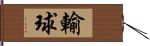 輸球 Hand Scroll