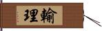 輸理 Hand Scroll