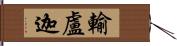 輸盧迦 Hand Scroll