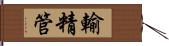 輸精管 Hand Scroll