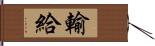 輸給 Hand Scroll