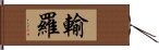 輸羅 Hand Scroll