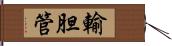 輸胆管 Hand Scroll