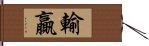 輸贏 Hand Scroll