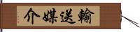 輸送媒介 Hand Scroll