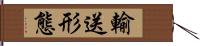 輸送形態 Hand Scroll