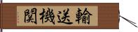 輸送機関 Hand Scroll