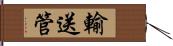 輸送管 Hand Scroll