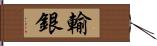 輸銀 Hand Scroll