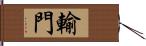 輸門 Hand Scroll