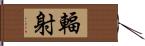 輻射 Hand Scroll