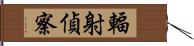 輻射偵察 Hand Scroll