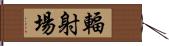 輻射場 Hand Scroll