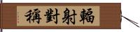 輻射對稱 Hand Scroll