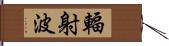 輻射波 Hand Scroll