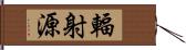 輻射源 Hand Scroll
