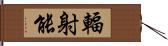 輻射能 Hand Scroll