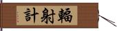 輻射計 Hand Scroll