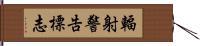 輻射警告標志 Hand Scroll