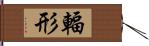 輻形 Hand Scroll