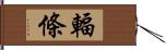 輻條 Hand Scroll