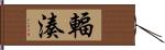 輻湊 Hand Scroll