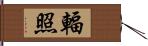 輻照 Hand Scroll