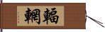 輻輞 Hand Scroll