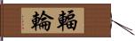 輻輪 Hand Scroll