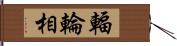 輻輪相 Hand Scroll