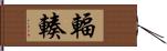 輻輳 Hand Scroll