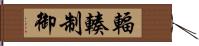 輻輳制御 Hand Scroll