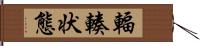 輻輳状態 Hand Scroll