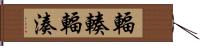 輻輳 Hand Scroll