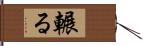 輾る Hand Scroll
