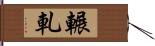 輾軋 Hand Scroll