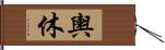 輿休 Hand Scroll