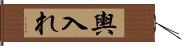 輿入れ Hand Scroll