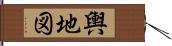 輿地図 Hand Scroll