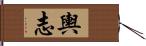 輿志 Hand Scroll